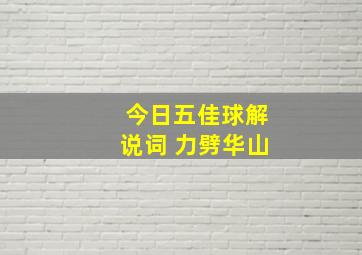 今日五佳球解说词 力劈华山